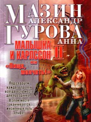 cover image of Малышка и Карлссон-2, или «Пища, молчать!»